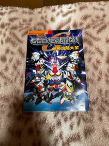 ＳＤガンダム ＧＧＥＮＥＲＡＴＩＯＮ必勝攻略大全／講談社 (著者)