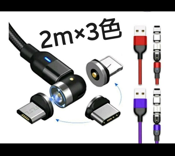 新型 540°光るマグネット充電ケーブル ２m×３色　×2セット♪ 540°光る充電ケーブル 3in1・安定充電 3端子セット