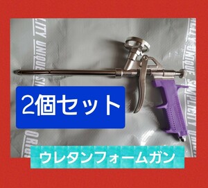 汎用 発砲ウレタンフォーム カートリッジ ガン　２個　新品　断熱　気密