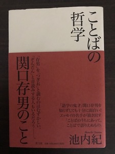 ことばの哲学　関口存男のこと 　　 池内 紀 