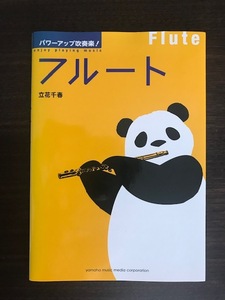 パワーアップ吹奏楽! フルート 　 立花 千春(洗足学園音楽大学、上野学園音楽講師) (著)