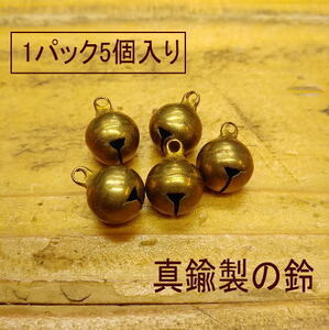 z-93【1000円～】真鍮【5個セット】ブラス＊鈴*ベル＊猫ちゃんに？