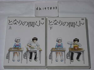 ▼となりの関くん 全２巻セット(2014年放送テレビアニメ版)(レンタル専用)花澤香菜 下野紘 白石稔 佐藤聡美 遊佐浩二他原作：森繁拓真▼