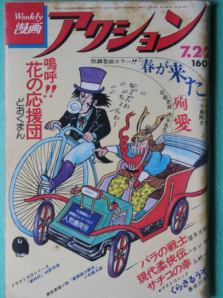 漫画アクション　1976年7月22日　ピンナップはありません。汚れあり。