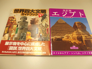 0221013h【メ便】改訂版 エジプト 日本語版＆世界四大文明ガイドブック/ムック2冊組/中古本