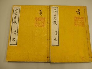 0321013h【メ便】近古史談 前編後編 完 明治43年2/15発行45版/15×21.5cm/ゆうパケット発送可能商品