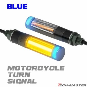 バイク LED ウインカー ブルー デイライト マーカーランプ付き DRL コンパクト 左右セット FZ294-B