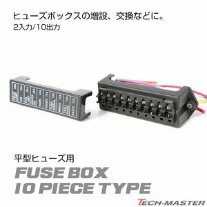 汎用 ヒューズボックス 平型ヒューズ用 10本タイプ IZ282