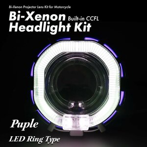 バイク 汎用 バイキセノンプロジェクター LEDリング & CCFLリング&HID 埋め込み パープル PZ276-P