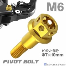 バイク ハンドル レバーボルト ピボットボルト Φ7×10mm M6×14mm ステンレス ゴールドカラー TH0525_画像1