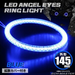 LEDイカリング エンジェルリング 拡散カバー付き ブルー 145mm SMD LED OZ138