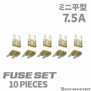 7.5A ミニ平型ヒューズ 10個入り ブレードヒューズ 車用 IZ114