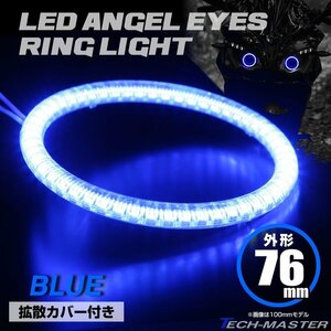 LEDイカリング エンジェルリング 拡散カバー付き ブルー 76mm SMD LED OZ129