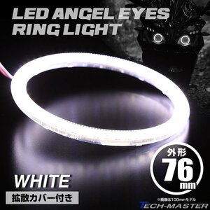 LEDイカリング エンジェルリング 拡散カバー付き ホワイト 76mm SMD LED OZ073