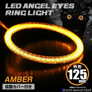 LEDイカリング エンジェルリング 拡散カバー付き アンバー 125mm SMD LED OZ113