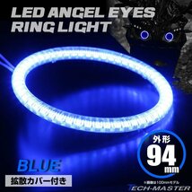 LEDイカリング エンジェルリング 拡散カバー付き ブルー 94mm SMD LED OZ133_画像1