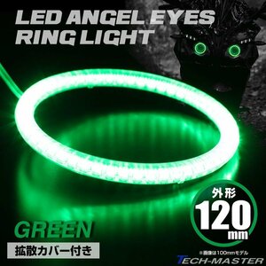 LEDイカリング エンジェルリング 拡散カバー付き グリーン 120mm SMD LED OZ148