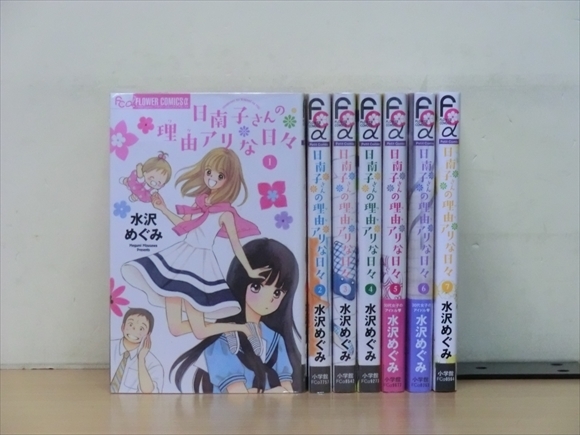 交換無料 確認用 日南子さんの理由アリな日々 全7巻セット 水沢めぐみ 女性漫画 Ferrazzi Com Ar