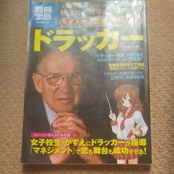 まんがと図解でわかる ドラッカー マネジメント、イノベーションなどが初心者でも簡単に理解できる！ 別冊宝島１７１０／藤屋伸二