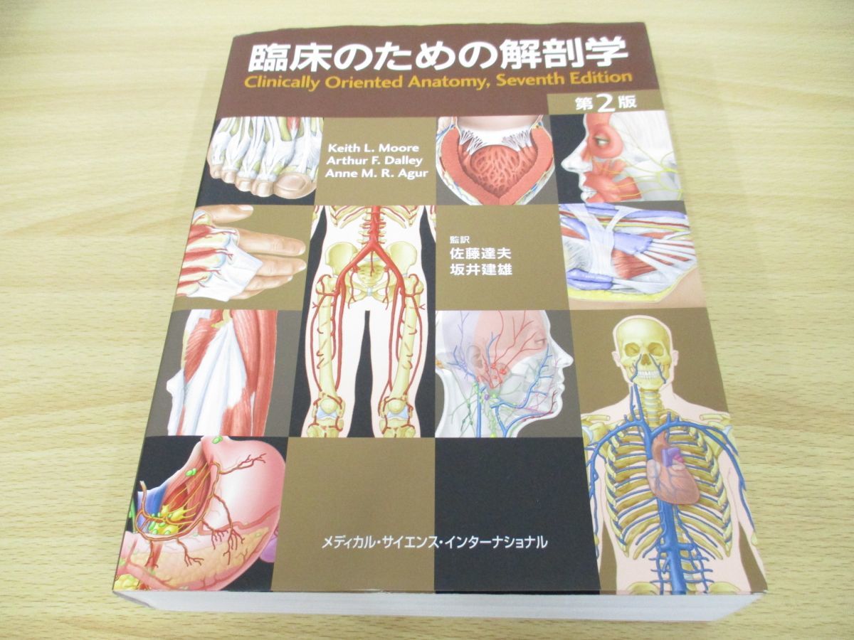使い勝手の良い】 臨床のための解剖学 第2版 健康
