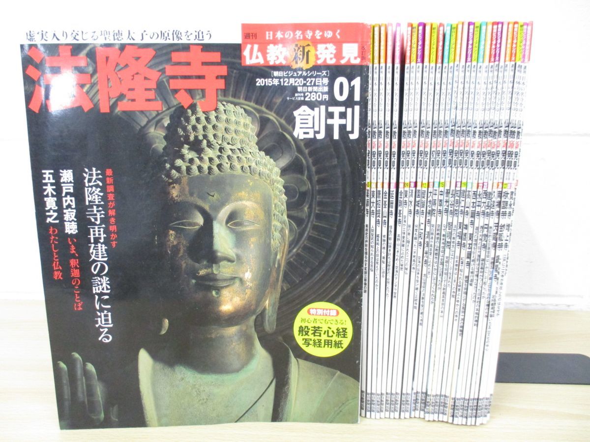 週刊朝日ビジュアルシリーズ仏教新発見創刊号〜30号 直売卸値 www