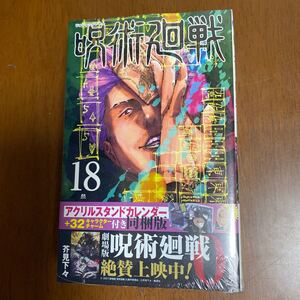 呪術廻戦 18巻 アクリルスタンドカレンダー (+32キャラクターチャーム) 付き同梱版 (ジャンプコミックス) 芥見 下々