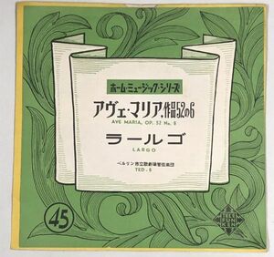 アヴェマリア作品52の6 ラールゴ ベルリン市立歌劇場管弦楽団 シングルレコード