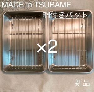 MADE in TSUBAME ステンレス網付きバット×2セット 新品 日本製 新潟県燕市燕三条 刻印入り