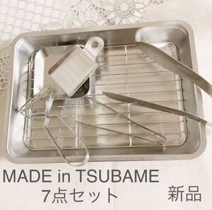 MADE in TSUBAME 下ごしらえ7点セット 網付きバット トング おろし金 ピーラー 薬味小皿 ミニトング 新品 燕三条