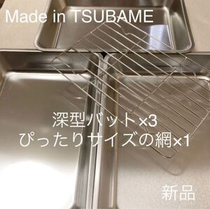 MADE in TSUBAME ステンレス深型バット×3+ぴったりサイズの網×1 新品 日本製 新潟県燕市燕三条