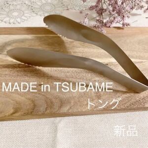 MADE in TSUBAME ステンレストング大 新品 日本製 新潟県燕市燕三条 刻印入り 調理器具