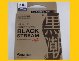 即決/送料150円☆ ブラックストリーム/2.5号【磯】サンライン フロロカーボンライン 国産 日本製 new 松田スペシャル