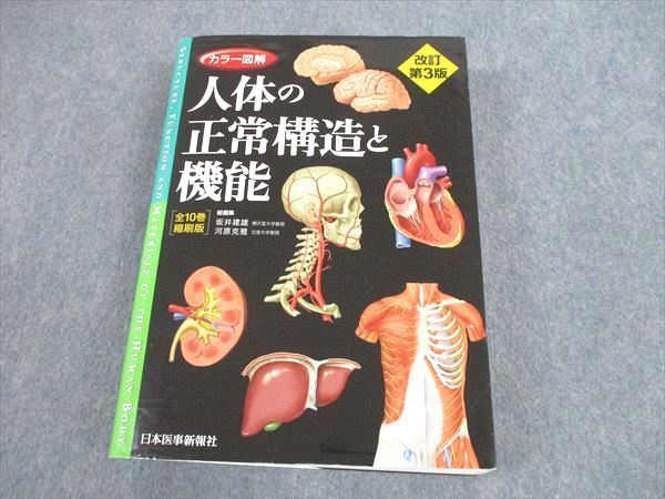 ヤフオク! -「人体の正常構造と機能 全10巻縮刷版」(健康と医学) の 