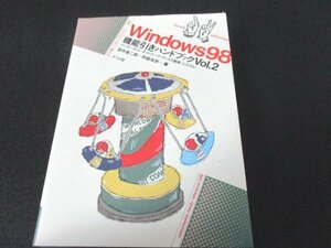 本 No2 30572 Windows98 機能引きハンドブックvol.2 1998年11月17日 初版 ナツメ社 著 酒井雄二郎 阿部友計