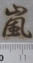 嵐の焼印　一文字漢字シリーズ直火式焼き印です。_画像3