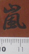 嵐の焼印　一文字漢字シリーズ直火式焼き印です。_画像4