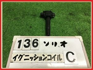 【送料無料】MA36S ソリオ バンディット HV 前期 純正 イグニッションコイル 1本のみC 3ピン K12C-DE 33400-81P00