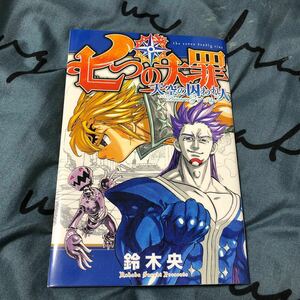 鈴木央 入場者特典 七つの大罪天空の囚われ人 描き下ろし 劇場版七つの大罪天空の囚われ人 七つの大罪映画 入場特典 劇場版 漫画 