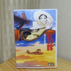 紅の豚 DVD 特典ディスク 純正ケース付き スタジオジブリ 宮崎駿