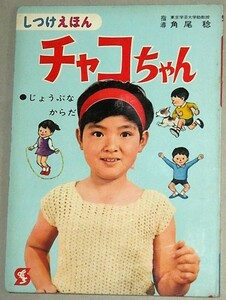 しつけえほん「チャコちゃん」(4)じょうぶなからだ/主演・四方晴美 検;ケンちゃん宮脇康文TBSテレビ映画ホームドラマ絵本児童子供番組