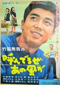 竹脇無我・主演「呼んでるぜあの風が」B2判 松竹 テアトル・プロ作品 映画ポスター/山田吾一 清水まゆみ 佐々木愛