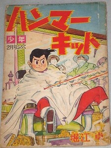 堀江卓「ハンマーキット」少年 ふろく＊裏表紙書込 綴じ穴有/検;付録漫画