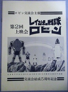 同人誌】レインボー戦隊ロビン第2回上映会 1987年ロビン交流会/検;鈴木伸一石森章太郎東映動画サイボーグ009木村圭一郎