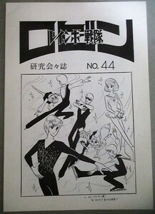 同人誌】レインボー戦隊ロビン研究会会誌 vol.44 1980年/検;里見京子中村恵子声優石森章太郎東映動画テレビアニメ サイボーグ009