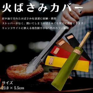 LAGERFEUER 火バサミ ケース カバー