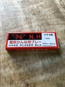 マキタ82mm研磨式電気カンナ替刃 電気かんな刃 新品