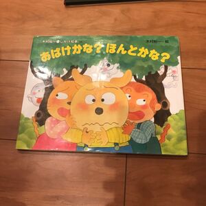 おばけかな? ほんとかな? /木村裕一/子供/絵本