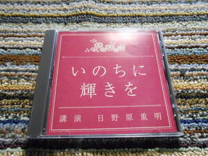 ◎レア廃盤。講演CD　日野原重明　いのちに輝きを　