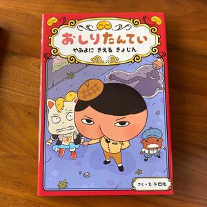 おしりたんてい2 やみよにきえるきょじん/トロル おしりたんてい