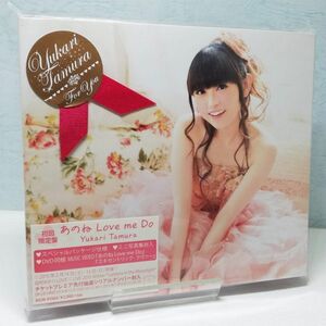 【即決/送料込448円】あのね Love me Do(初回限定盤)(DVD付)/田村ゆかり